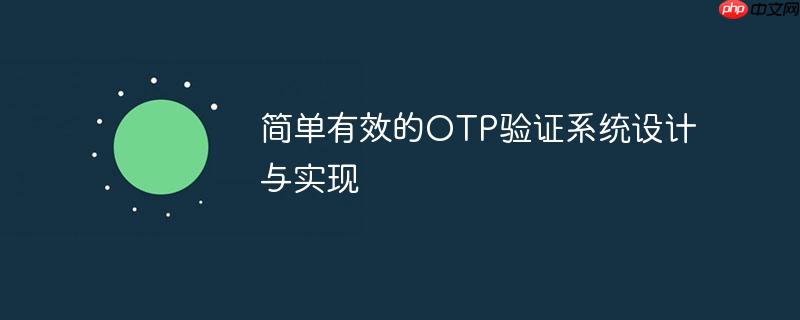 简单有效的otp验证系统设计与实现