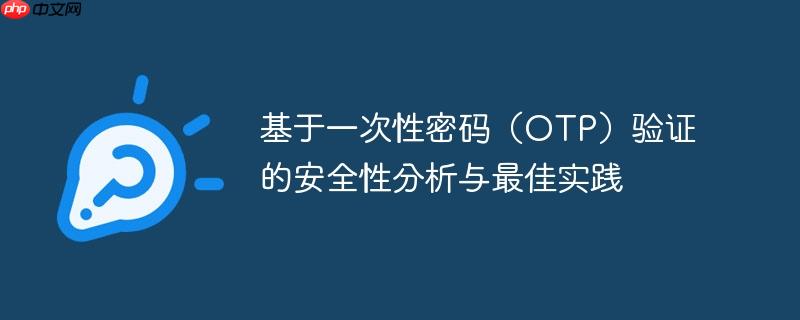基于一次性密码(otp)验证的安全性分析与最佳实践