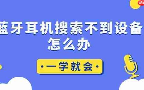 蓝牙耳机搜索不到设备怎么办 一学就会