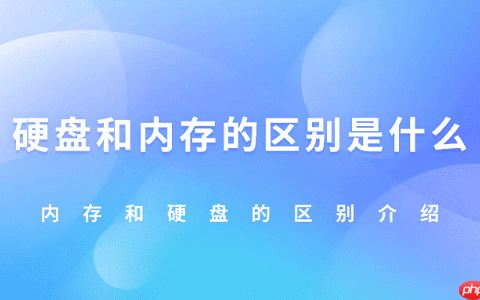 硬盘和内存的区别是什么 内存和硬盘的区别介绍