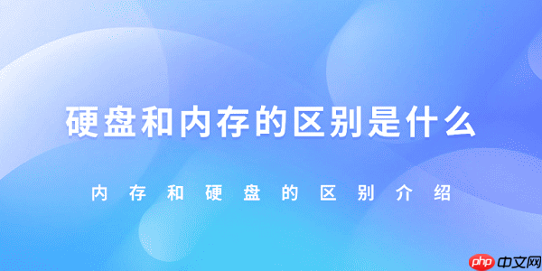 硬盘和内存的区别是什么 内存和硬盘的区别介绍