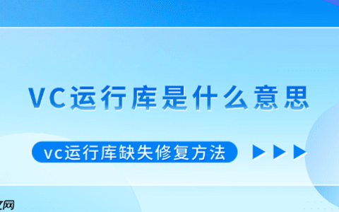 vc运行库是什么意思 vc运行库缺失修复方法