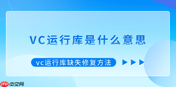 vc运行库是什么意思 vc运行库缺失修复方法