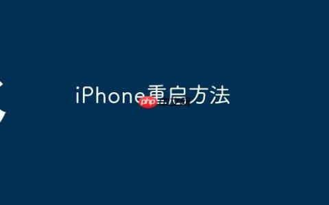 iPhone重启方法