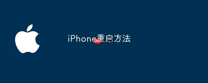 iphone重启方法