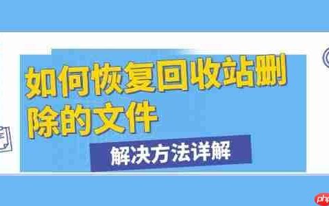 如何恢复回收站删除的文件 解决方法详解
