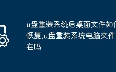 u盘重装系统后桌面文件如何恢复,u盘重装系统电脑文件还在吗