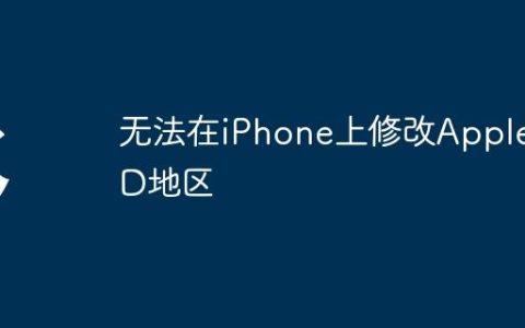 无法在iPhone上修改AppleID地区