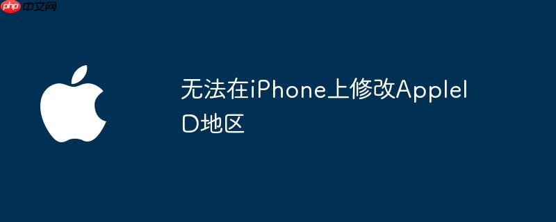 无法在iPhone上修改AppleID地区