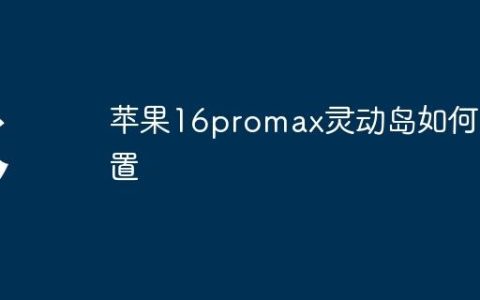 苹果16promax灵动岛如何设置