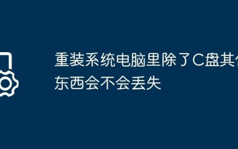 重装系统电脑里除了C盘其他东西会不会丢失