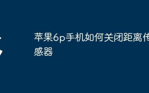 苹果6p手机如何关闭距离传感器