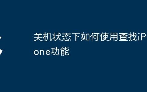 关机状态下如何使用查找iPhone功能