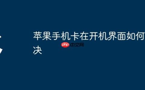 苹果手机卡在开机界面如何解决