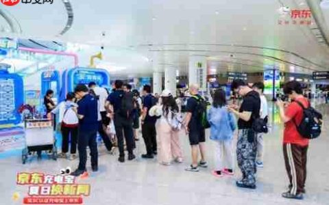 京东帮了大忙了！“京东充电宝夏日换新局”解旅客燃眉之急