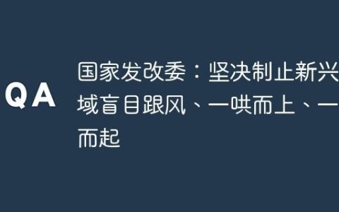 国家发改委：坚决制止新兴领域盲目跟风、一哄而上、一哄而起