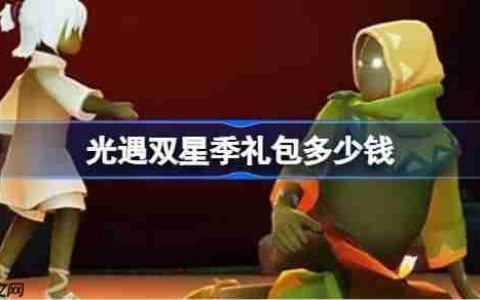 光遇双星季礼包多少钱-光遇2025暮星季礼包价格一览
