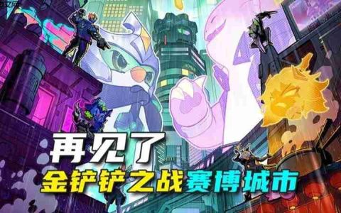 金铲铲之战天下无双格斗大会结束时间 什么时候结束