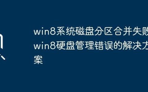 win8系统磁盘分区合并失败_win8硬盘管理错误的解决方案