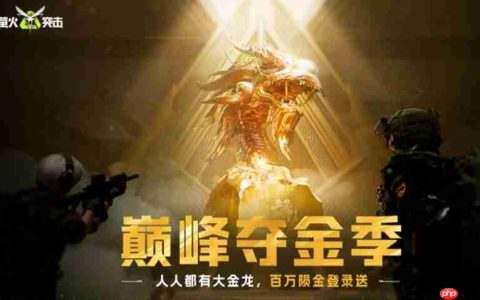 萤火突击巅峰夺金季怎么玩 夺金季活动玩法介绍
