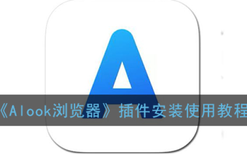 alook浏览器怎么加插件 alook浏览器加插件方法