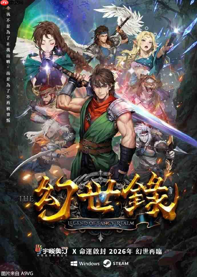 《幻世录 重制版》正式公布,预计2026年登陆Steam