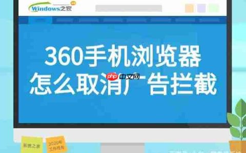 360手机浏览器为什么那么多广告 取消广告拦截方法