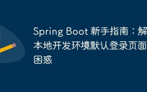 Spring Boot 新手指南：解决本地开发环境默认登录页面的困惑