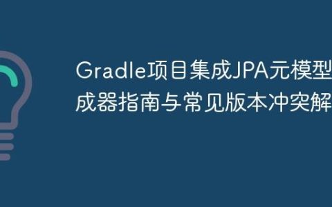 Gradle项目集成JPA元模型生成器指南与常见版本冲突解决