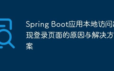Spring Boot应用本地访问出现登录页面的原因与解决方案