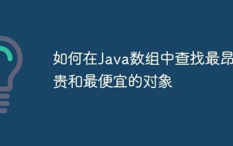 如何在Java数组中查找最昂贵和最便宜的对象