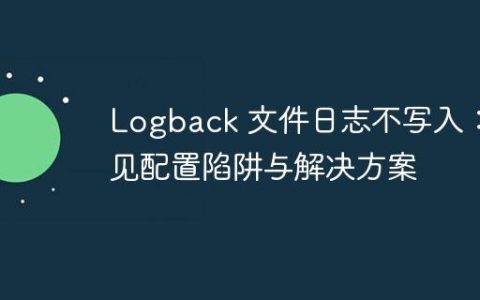 Logback 文件日志不写入：常见配置陷阱与解决方案