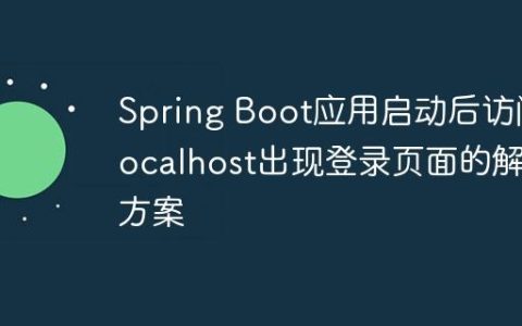 Spring Boot应用启动后访问localhost出现登录页面的解决方案