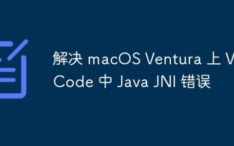 解决 macOS Ventura 上 VS Code 中 Java JNI 错误