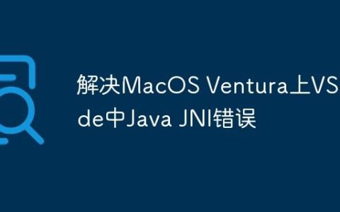 解决MacOS Ventura上VS Code中Java JNI错误