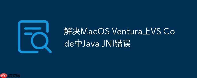 解决macos ventura上vs code中java jni错误