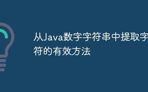 从Java数字字符串中提取字符的有效方法