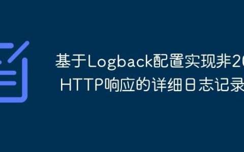 基于Logback配置实现非200 HTTP响应的详细日志记录