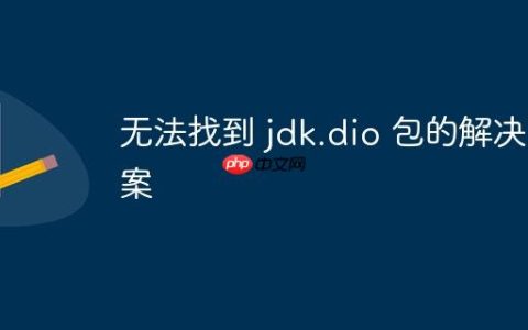 无法找到 jdk.dio 包的解决方案
