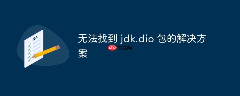 无法找到 jdk.dio 包的解决方案