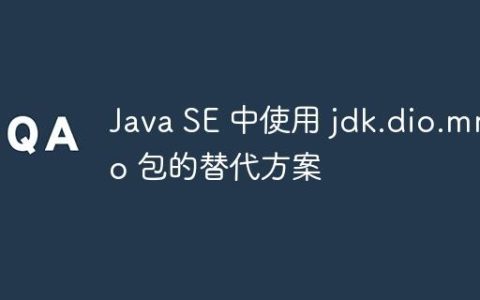 Java SE 中使用 jdk.dio.mmio 包的替代方案