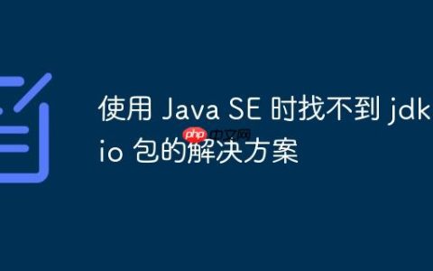 使用 Java SE 时找不到 jdk.dio 包的解决方案