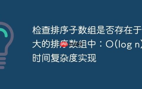 检查排序子数组是否存在于更大的排序数组中：O(log n) 时间复杂度实现
