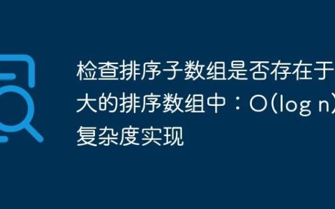 检查排序子数组是否存在于更大的排序数组中：O(log n) 复杂度实现