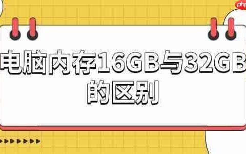 电脑内存16GB与32GB的区别：你真的需要更大的内存吗