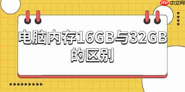 电脑内存16GB与32GB的区别:你真的需要更大的内存吗