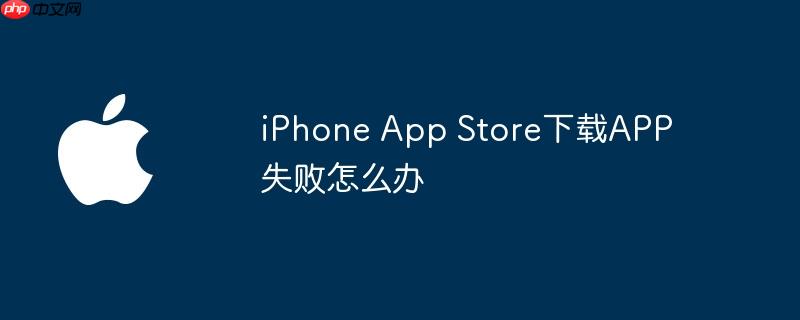 iphone app store下载app失败怎么办