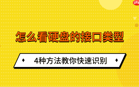 怎么看硬盘的接口类型 4种方法教你快速识别
