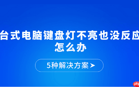 台式电脑键盘灯不亮也没反应怎么办 5种解决方案