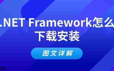 .NET Framework怎么下载安装 图文详解